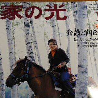 未開封→写真を撮るため開封　家の光 　2002年 　平成14年11月号　特集＊介護と向き合う　美輪明宏の人生相談　林真理子のおもてなしトーク　他　の画像