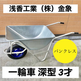 ⭐︎取りに来れる方限定⭐︎浅香工業 金象 一輪車 3才 深型プロ...