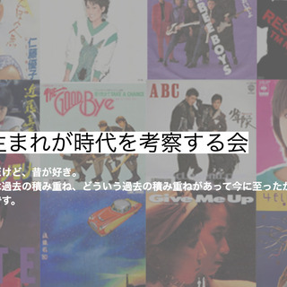 昭和や90年代など時代が好きなメンバー募集