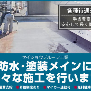 防水・内装全般を施工！！公共工事を中心に施工しているので安定度抜群企業！！の画像