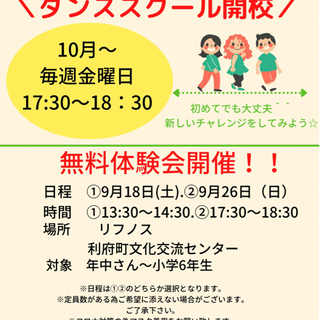 利府町　10月〜ダンススクール　☆無料体験会実施☆