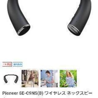 新品パイオニア　C9wireless neck speaker SE-C9NS(B) [ブラック]の画像