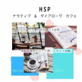 9/19 HSP ナラティブ & ダイアローグ カフェ【in豊中】