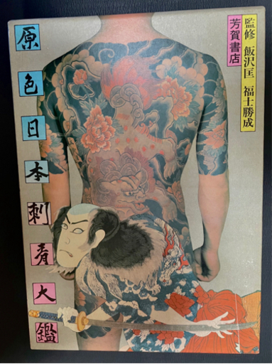 【絶版 入手困難】原色日本刺青大鑑 飯沢匡 福士勝成 芳賀書店 彫師 入墨