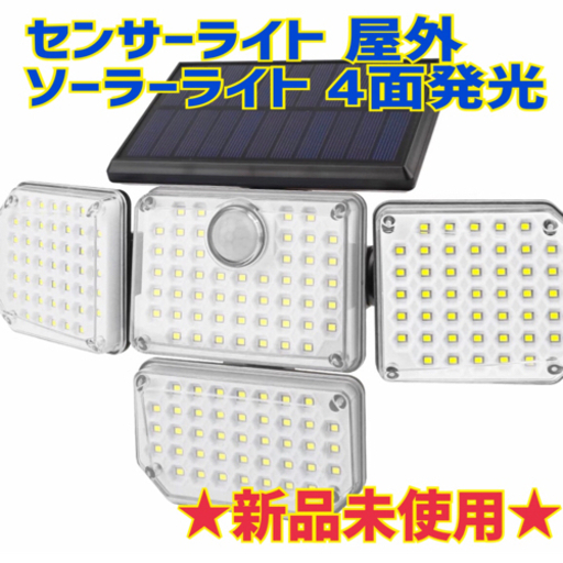 【新品】センサーライト 屋外 ソーラーライト 4面発光 人感センサーライト 3つ知能モード 181LED 180°角度回転 1500LM