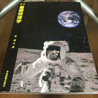 第5版　基礎物理学