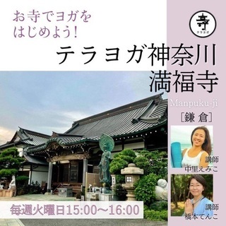 鎌倉ヨガ教室　テラヨガ満福寺