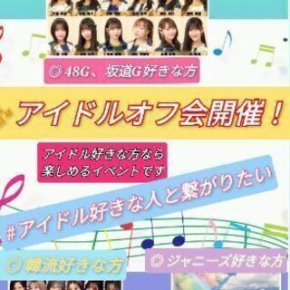 アイドル好きと繋がりたい