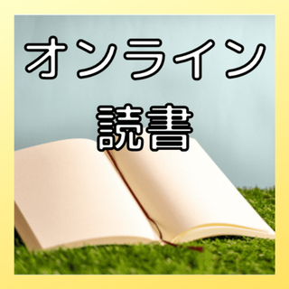 📖オンラインで一緒に本を読みませんか？アウトプット付き❗️
