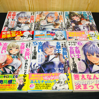 【6冊セット】今まで一度も女扱いされたことがない女騎士を女扱いする漫画