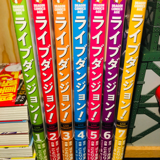 【最新巻】ライブダンジョン！【全巻初版】の画像