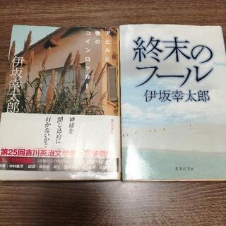伊坂幸太郎  文庫本 2冊