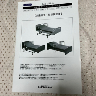 取引決定【値下げ・年末まで】アンネル電動リクライニングベッド1Mの画像