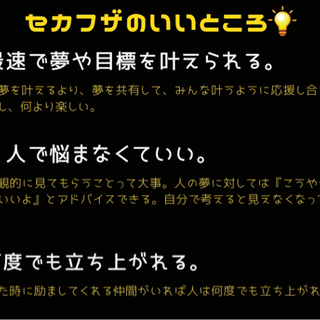 セカフザ　仲間の夢を本気で応援し合える仲間を全国につくりたい！ − 東京都