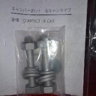 【SOLD】キャンバーボルト