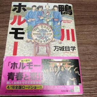 鴨川ホルモー  万城目 学