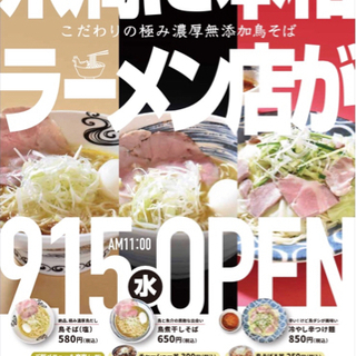 【オープニングスタッフ】麺屋鳥やま※ラーメン