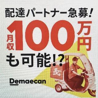 フードデリバリースタッフ大募
