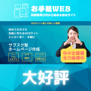 制作費無料のホームページ制作