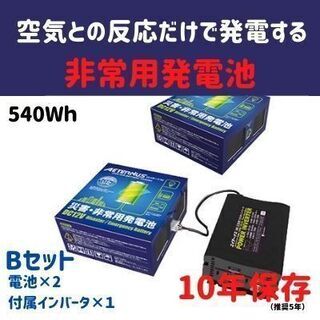 10年保存可！空気で発電する発電池　エイターナスBセット  本体...