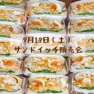9/8（土）サンドイッチ販売会