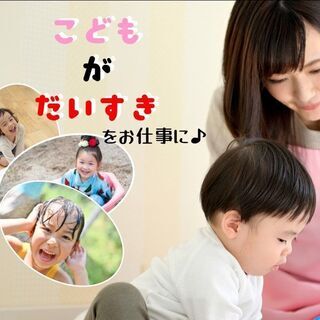 【尼崎市】子供が大好き！を仕事に◆4月にオープンした保育園での保育士◆