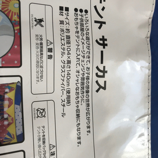 5/5値下げしました！ニトリ　キッズテントサーカスの画像