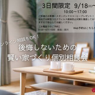 後悔しないための賢い家づくり個別相談会