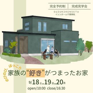 イシンホーム千葉東総　鈴木建設より 完成見学会のお知らせ