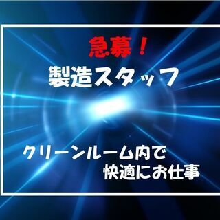  未経験歓迎【派】知識・技術は不要◆クリーンルーム内で製造スタッフ◆