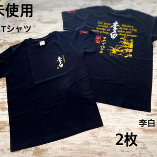 Tシャツ　未使用　李白　2枚　Mサイズ