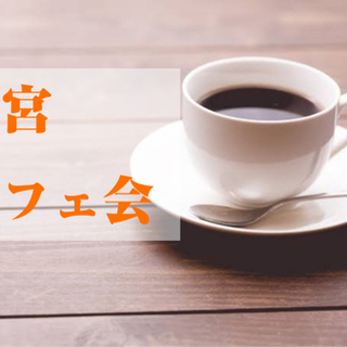 女性主催☕️まったり一宮カフェ会