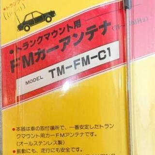 『ＦＭ アンテナ』当時物の画像