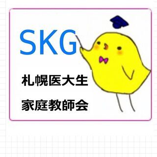 【札幌医科大生家庭教師会～SKG】新規生徒募集中