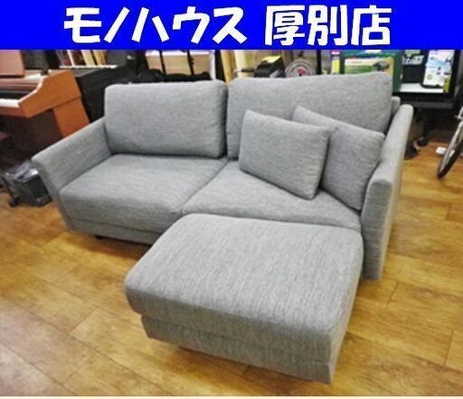 3人用 布張りソファ 幅180×奥130×高78㎝ グレー カウチソファー 3人掛け オットマン クッション付き 家具 札幌 厚別店