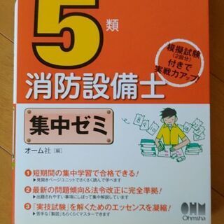 消防設備士5類 集中ゼミ