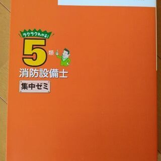 消防設備士5類 集中ゼミの画像