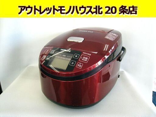 ☆ 日立 一升炊き炊飯器 圧力＆スチームIH 2013年製 RZ-SV180K メタリックレッド 赤 炊飯ジャー 圧力IH 10合 HITACHI 札幌 東区 北20条店