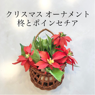 【ネット決済・配送】クリスマス　オーナメント　フラワーバスケット...