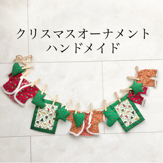 【ネット決済・配送】クリスマス　オーナメント　ハンドメイド　パジ...