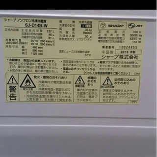 2015年製 冷蔵庫 シャープ SJ-D14Bの画像