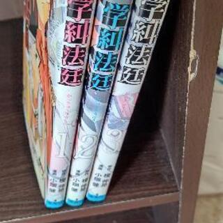 学糾法廷 1~3