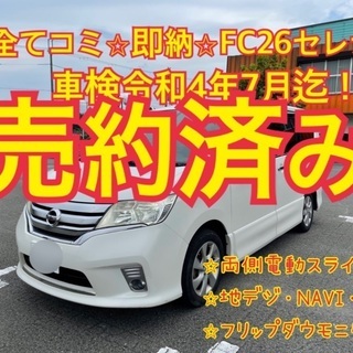 売約済み　　　　FC26日産セレナ 両側ワンタッチオートスライドドア