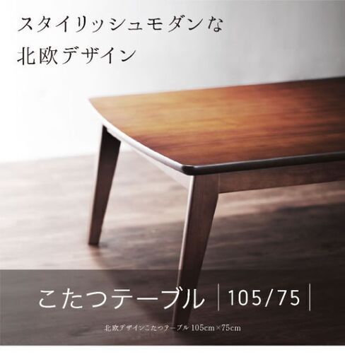 北欧デザイン こたつ テーブル ease  イーズ