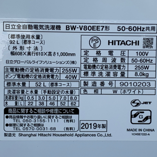 美品！日立ビートウォッシュ洗濯機◇8.０㎏◇ナイアガラビート洗浄/送風乾燥◇BW-V 80EE7（w）ホワイト◇2019年製◇JWR-