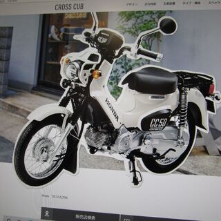 現在入手困難！即納限定入荷１台限り！希少なクロスカブ５０！クラシ...