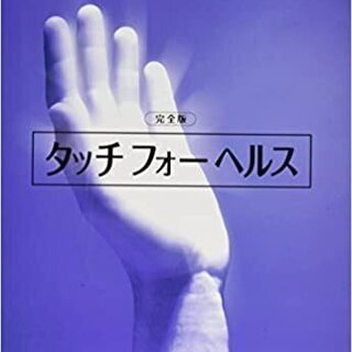 タッチフォーヘルス・キネシオロジー公式クラス（レベル１）の画像
