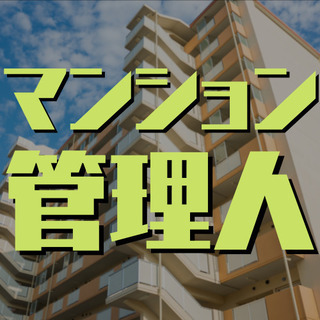 （６６）【面接1回】杉並区南荻窪でマンション管理人。平日4日、午...