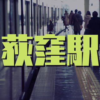 （６６）【面接1回】杉並区南荻窪でマンション管理人。平日4日、午前中1時間半の短時間アルバイトです！【9:30退勤】【月収25325円】の画像