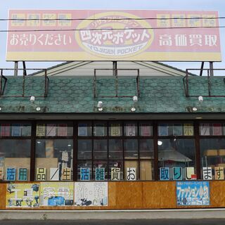 売ります！買います！片付けます！　四次元ポケット十和田店 - 十和田市